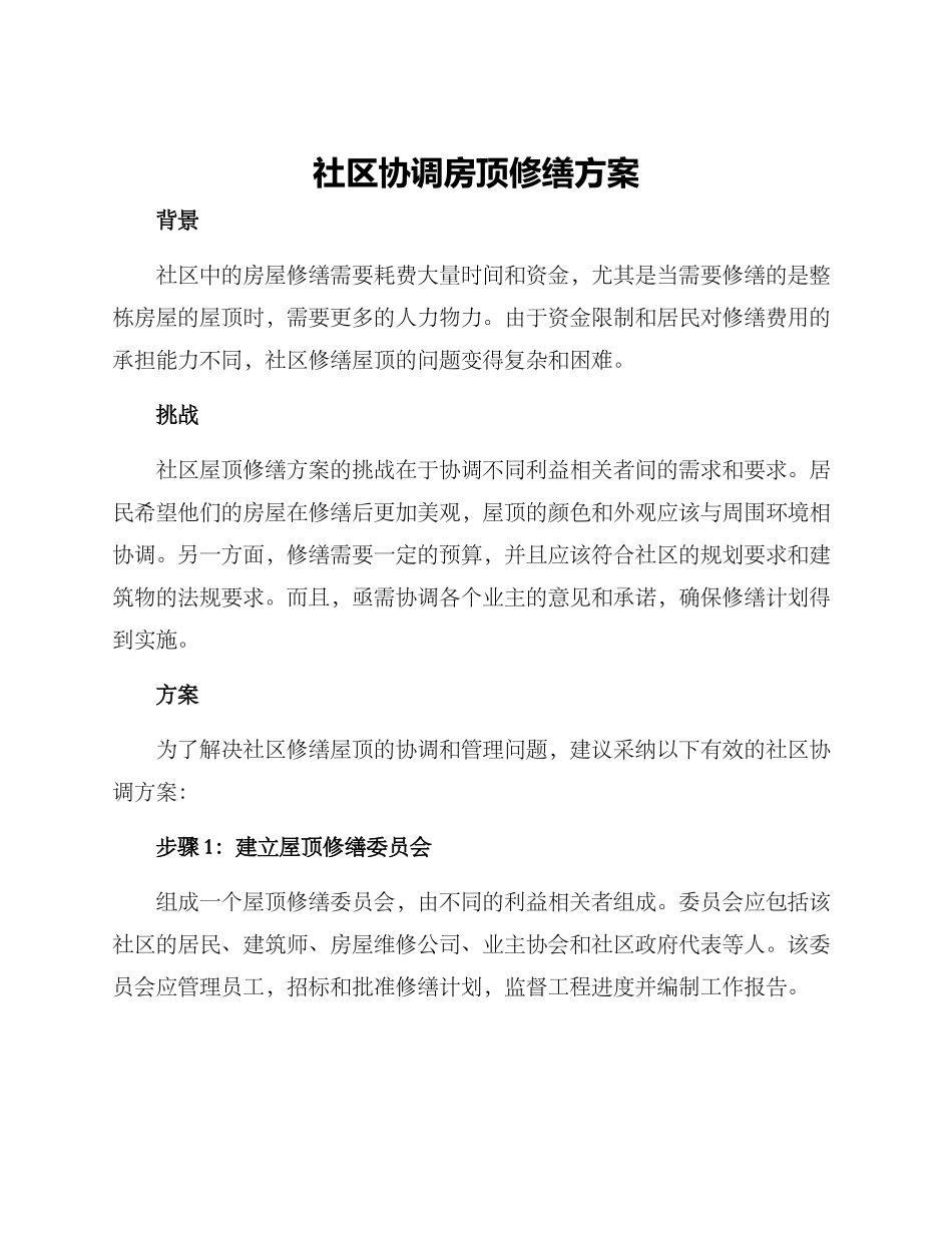社区协调房顶修缮方案_第1页