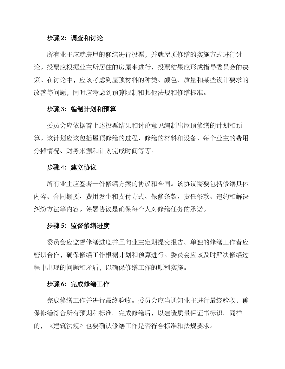 社区协调房顶修缮方案_第2页