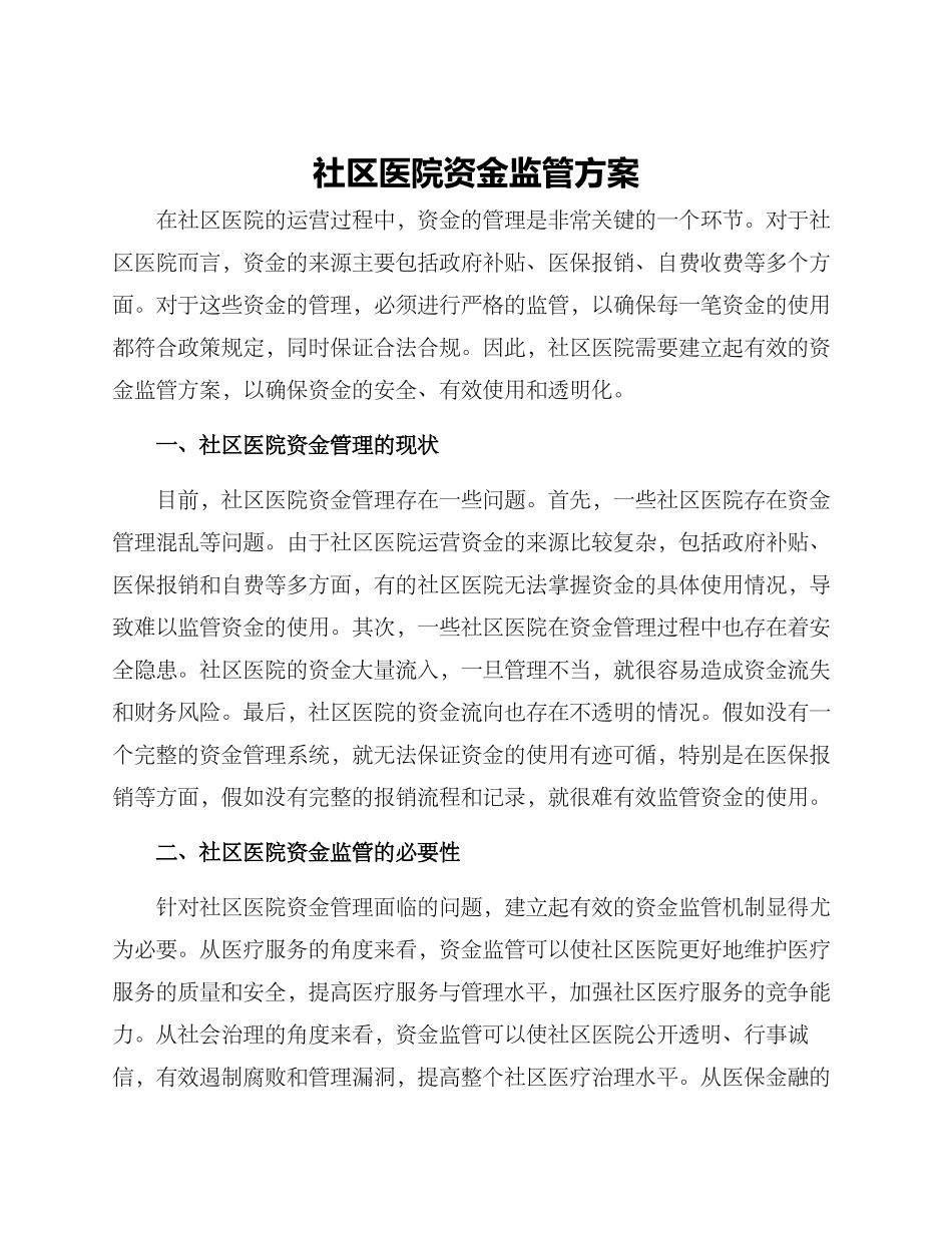 社区医院资金监管方案_第1页