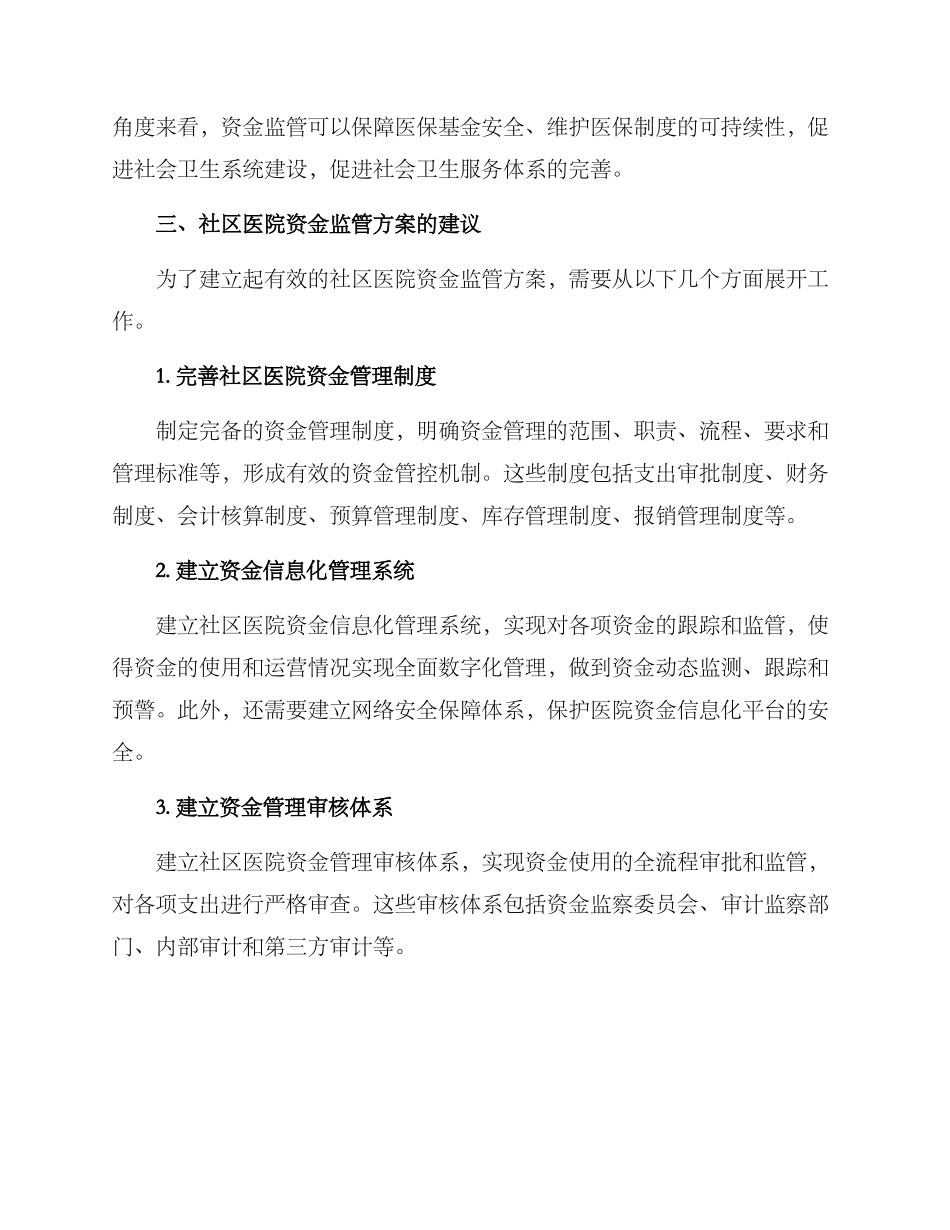 社区医院资金监管方案_第2页
