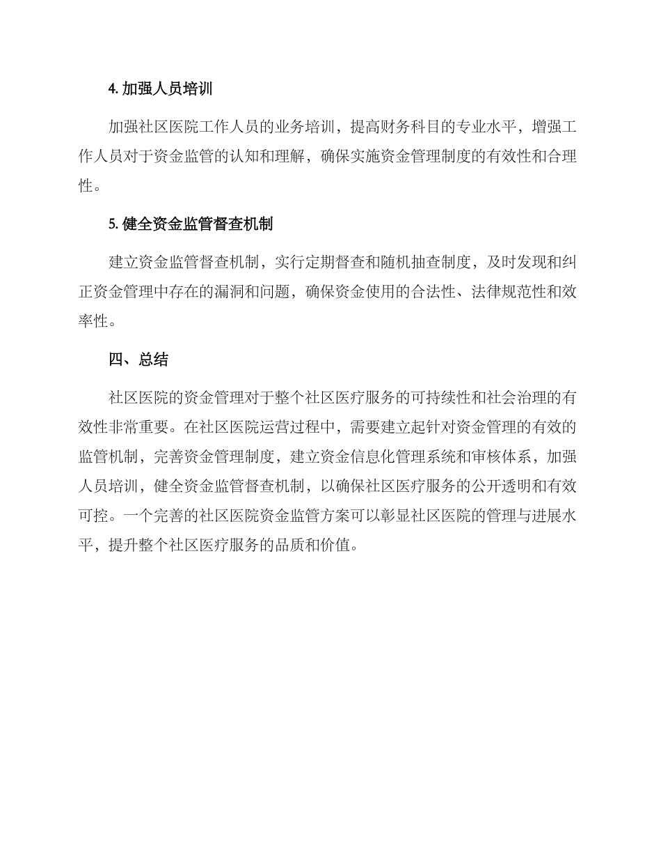 社区医院资金监管方案_第3页
