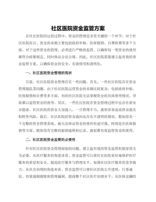 社区医院资金监管方案