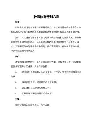 社区协商策划方案