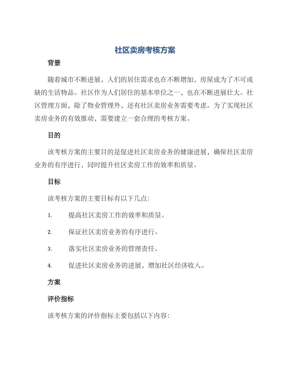 社区卖房考核方案_第1页