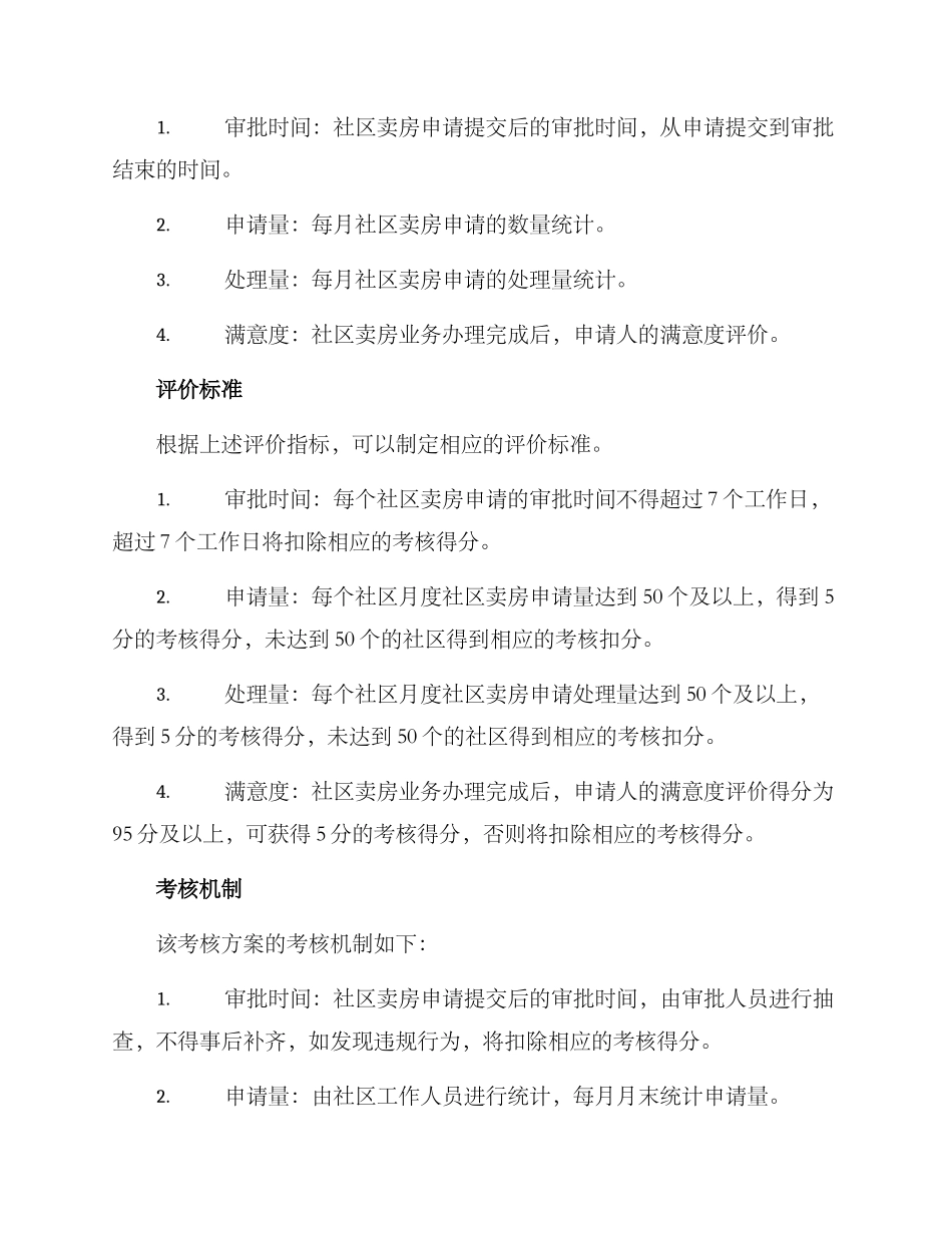 社区卖房考核方案_第2页