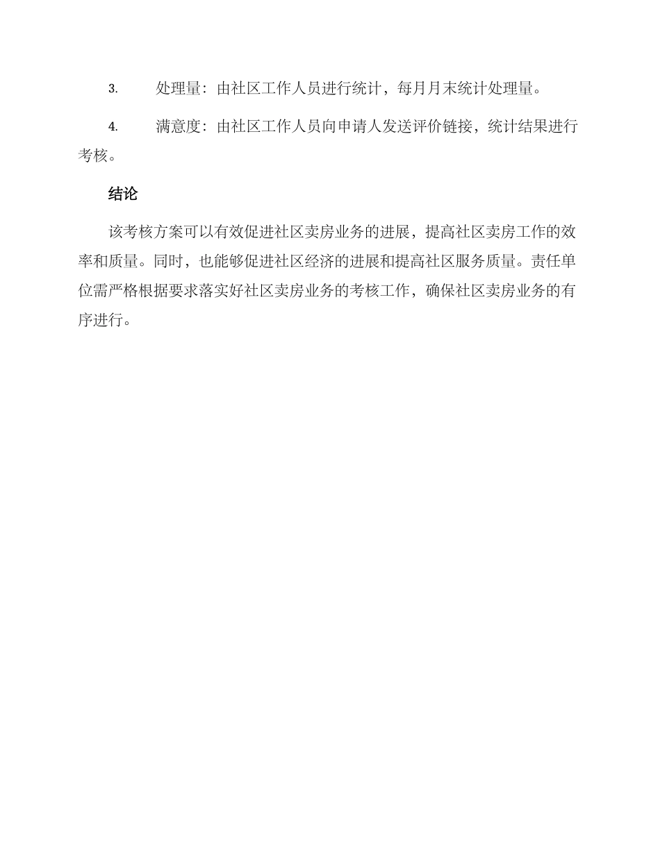 社区卖房考核方案_第3页