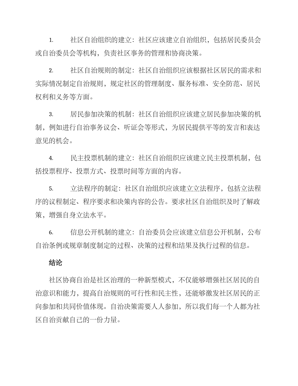 社区协商自治方案_第2页
