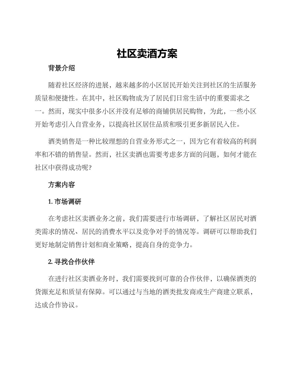 社区卖酒方案_第1页