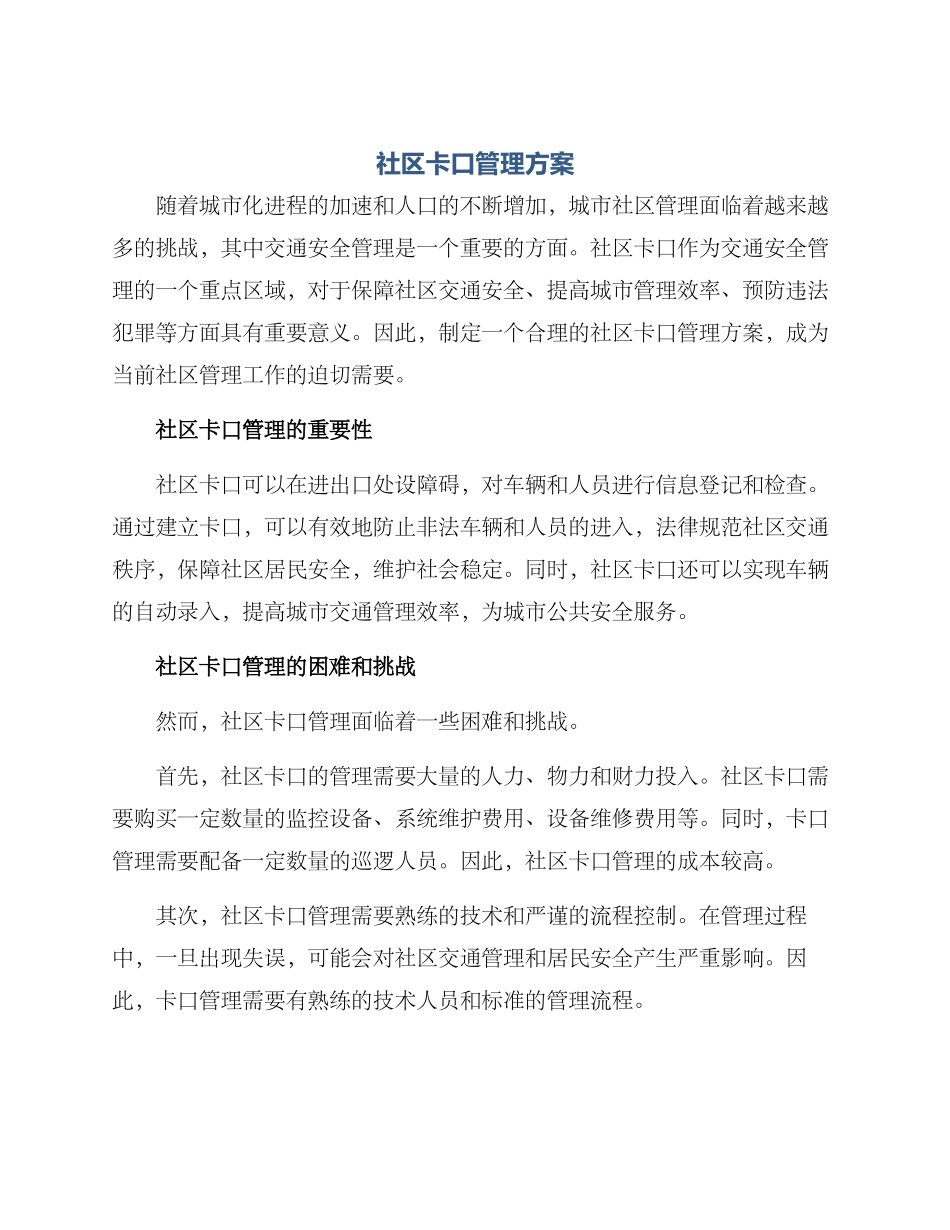 社区卡口管理方案_第1页