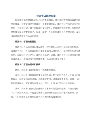 社区卡口管理方案