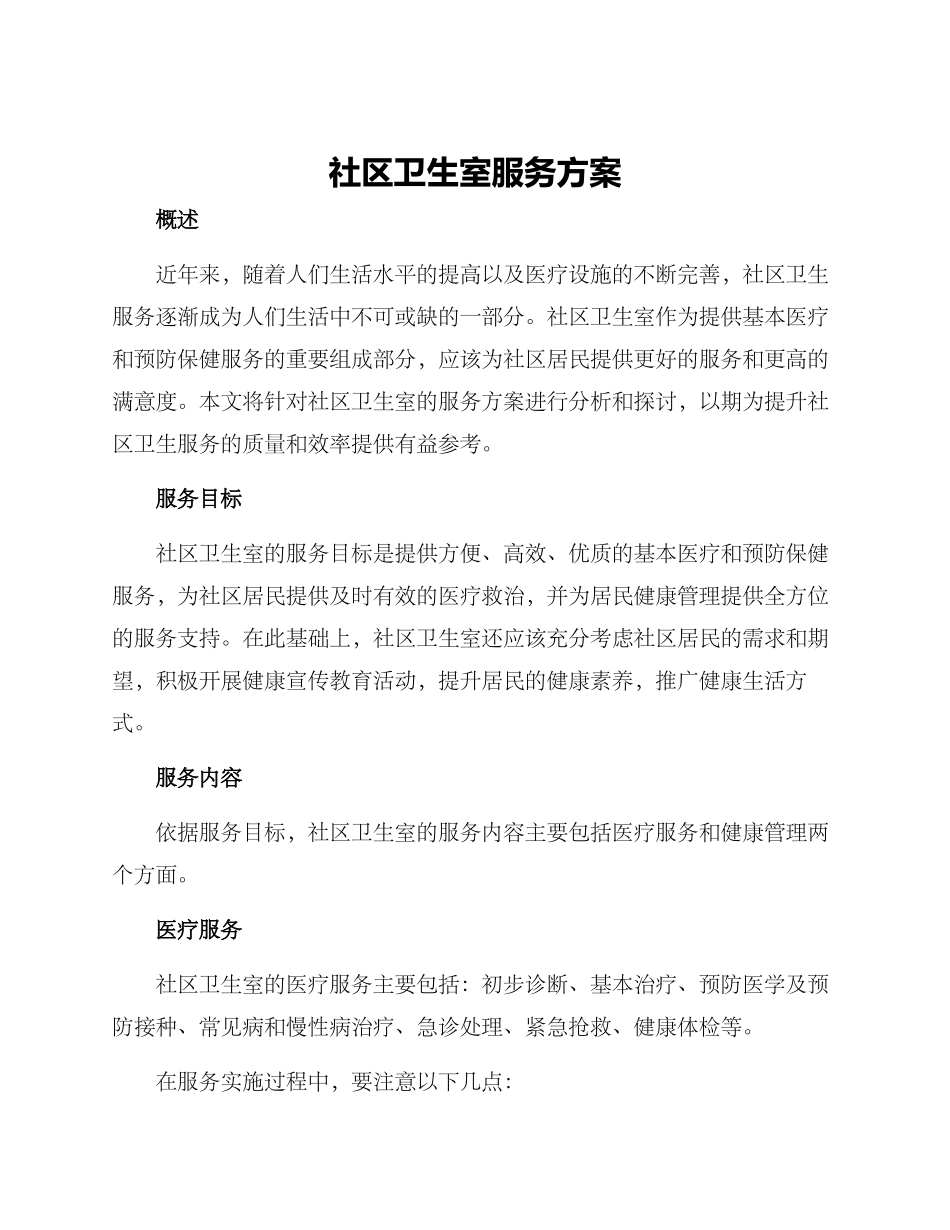 社区卫生室服务方案_第1页