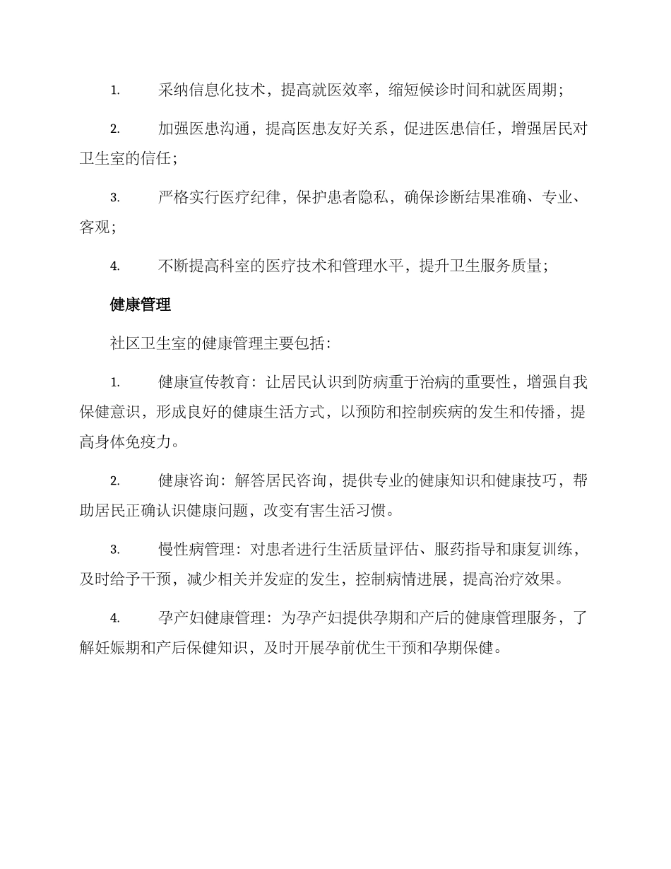 社区卫生室服务方案_第2页