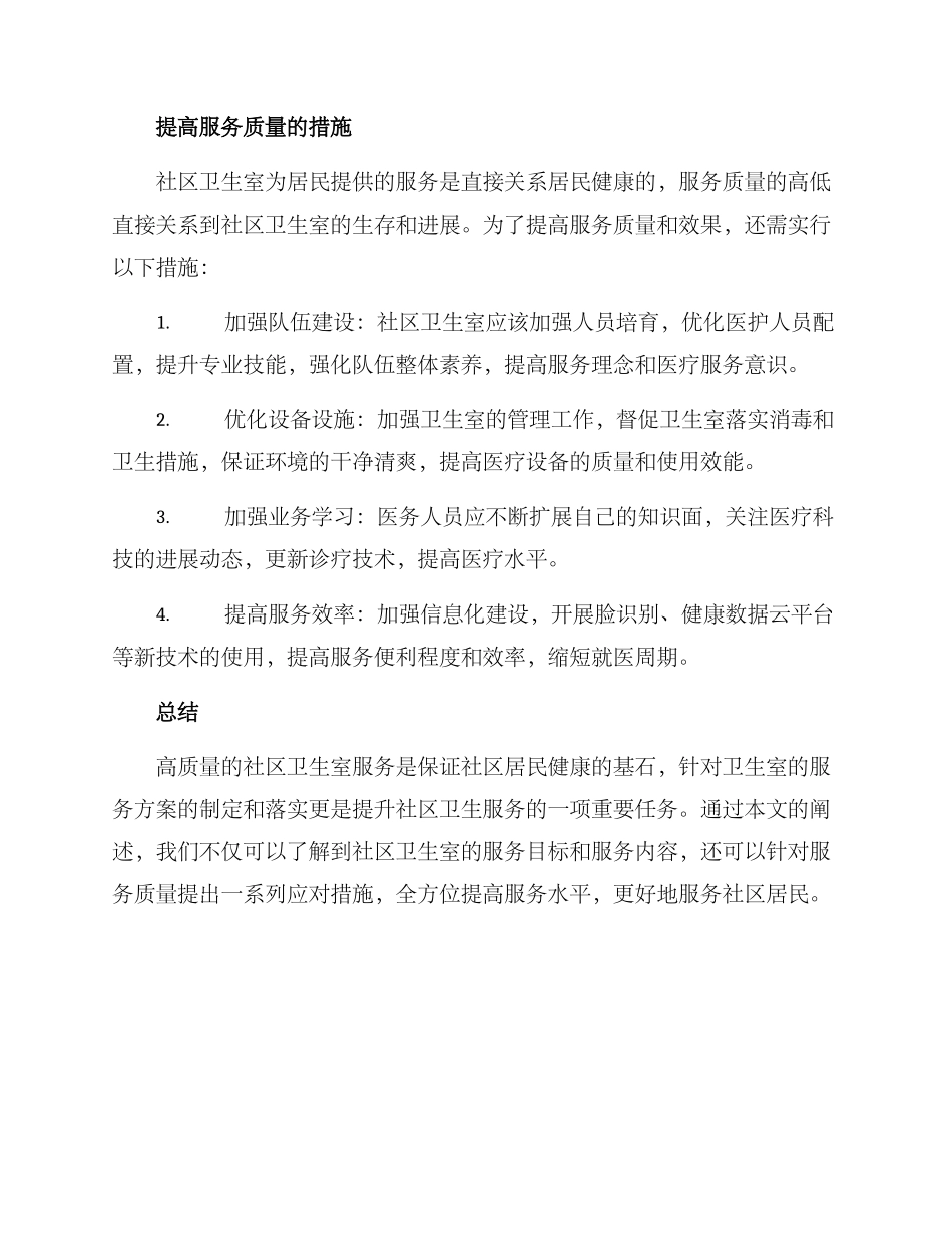 社区卫生室服务方案_第3页