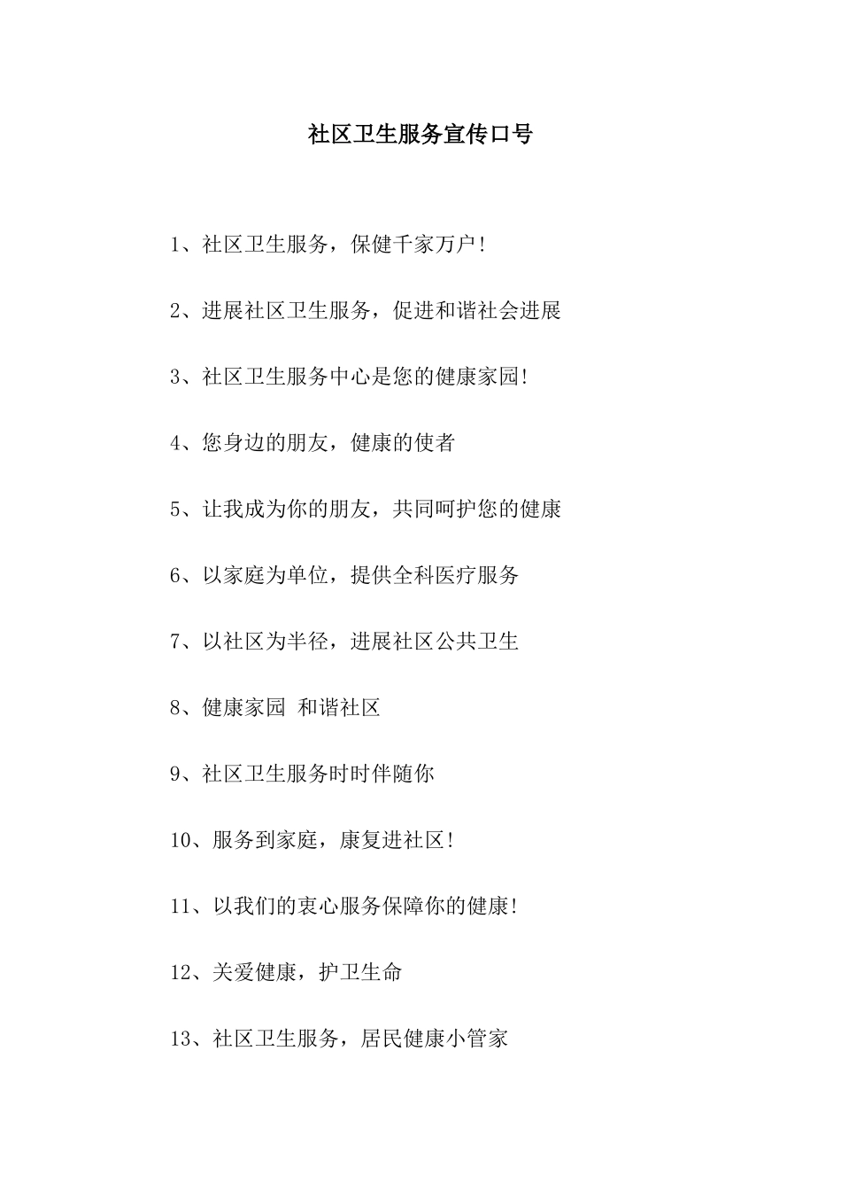 社区卫生服务宣传口号_第1页