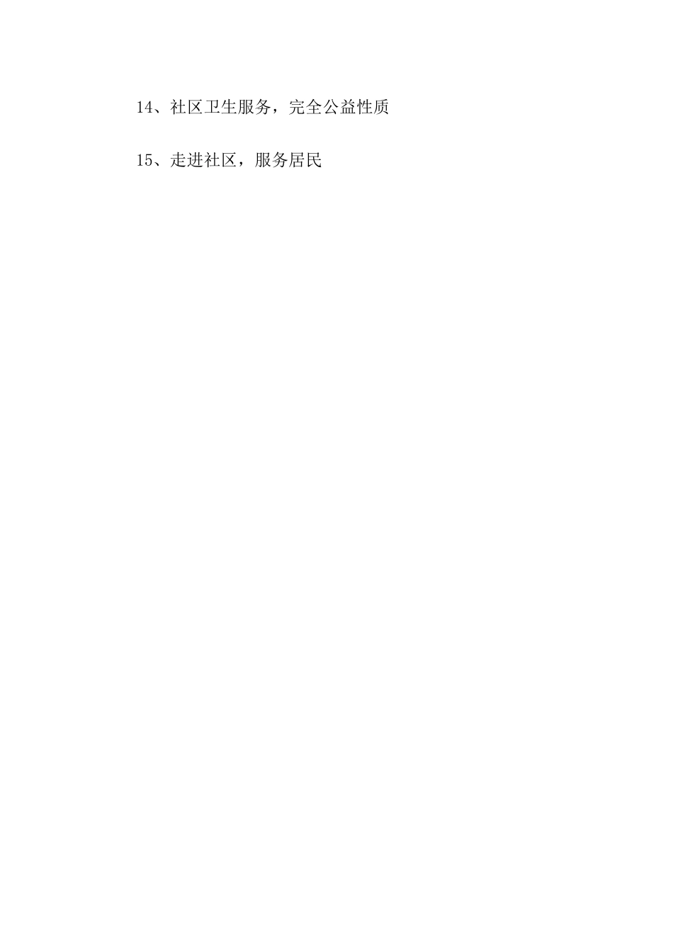 社区卫生服务宣传口号_第2页