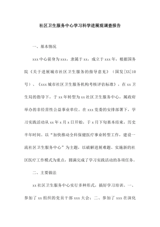 社区卫生服务中心学习科学发展观调查报告