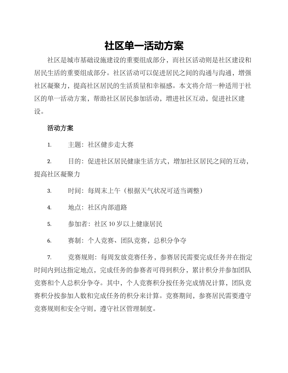 社区单一活动方案_第1页