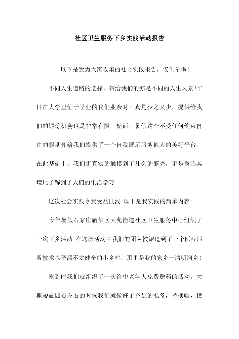 社区卫生服务下乡实践活动报告_第1页