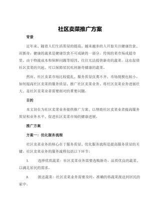 社区卖菜推广方案