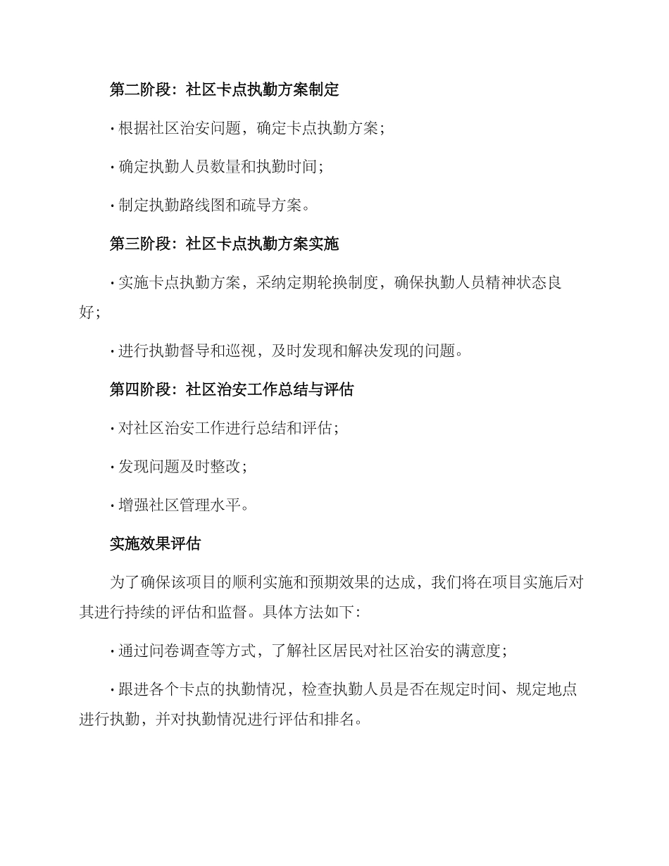 社区卡点执勤项目方案_第2页