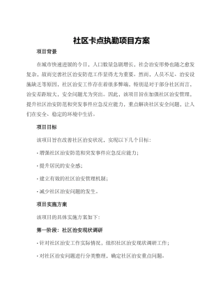 社区卡点执勤项目方案