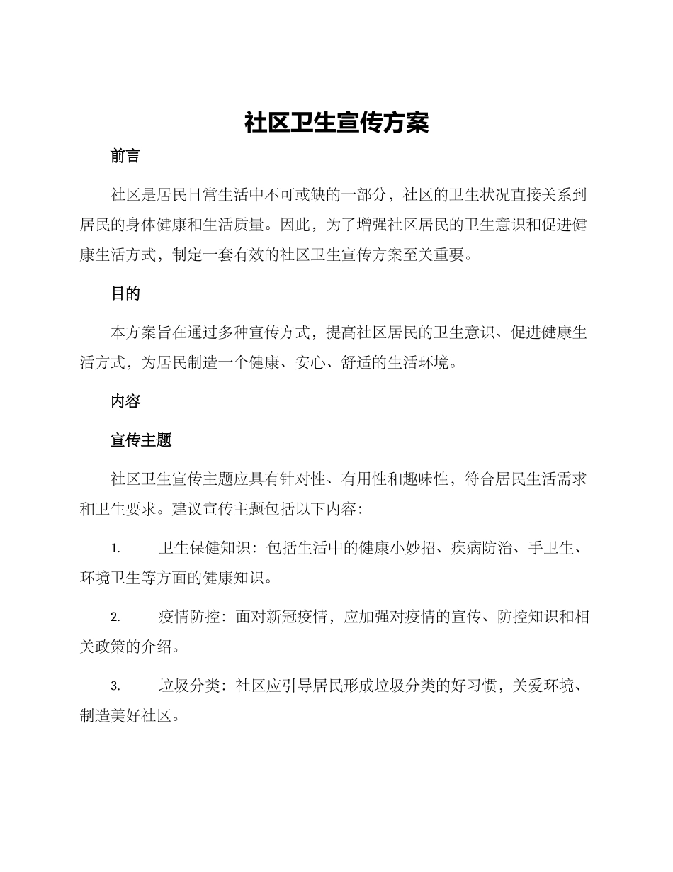 社区卫生宣传方案_第1页