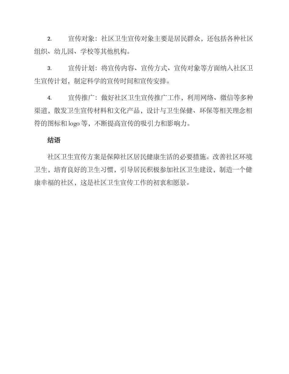 社区卫生宣传方案_第3页