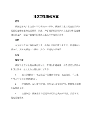 社区卫生宣传方案