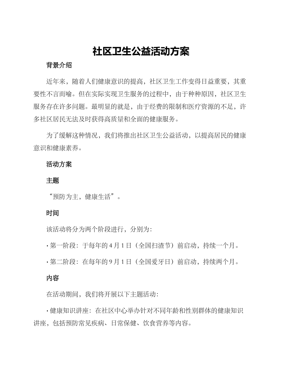 社区卫生公益活动方案_第1页