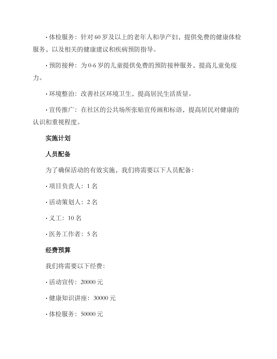 社区卫生公益活动方案_第2页