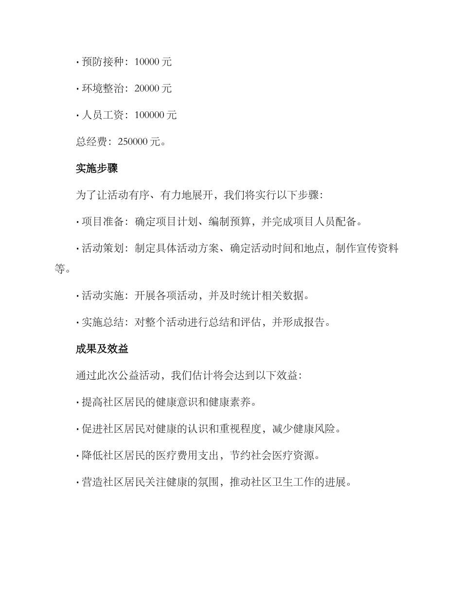 社区卫生公益活动方案_第3页