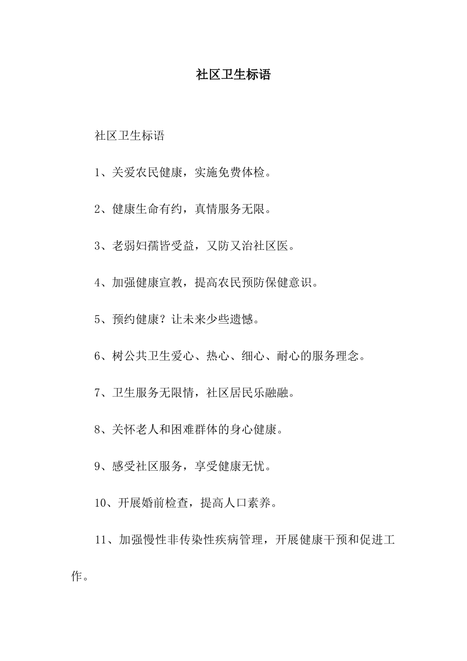 社区卫生标语_第1页