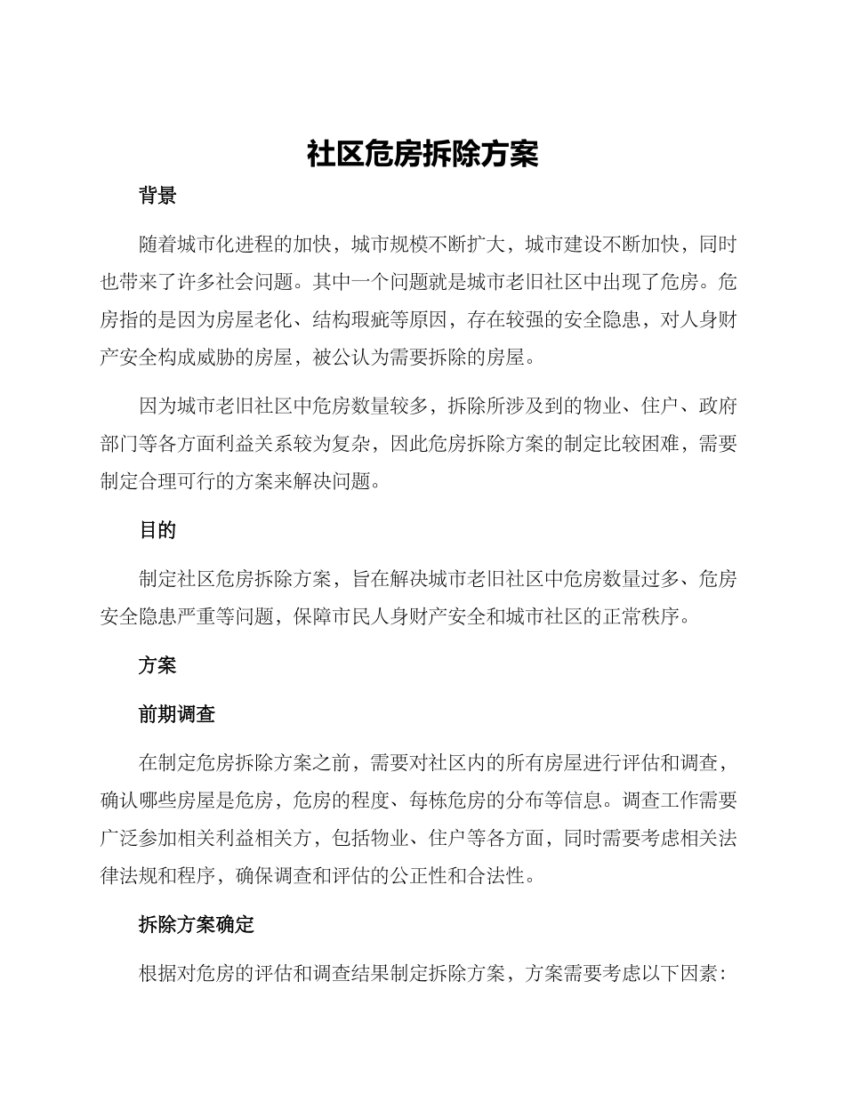 社区危房拆除方案_第1页