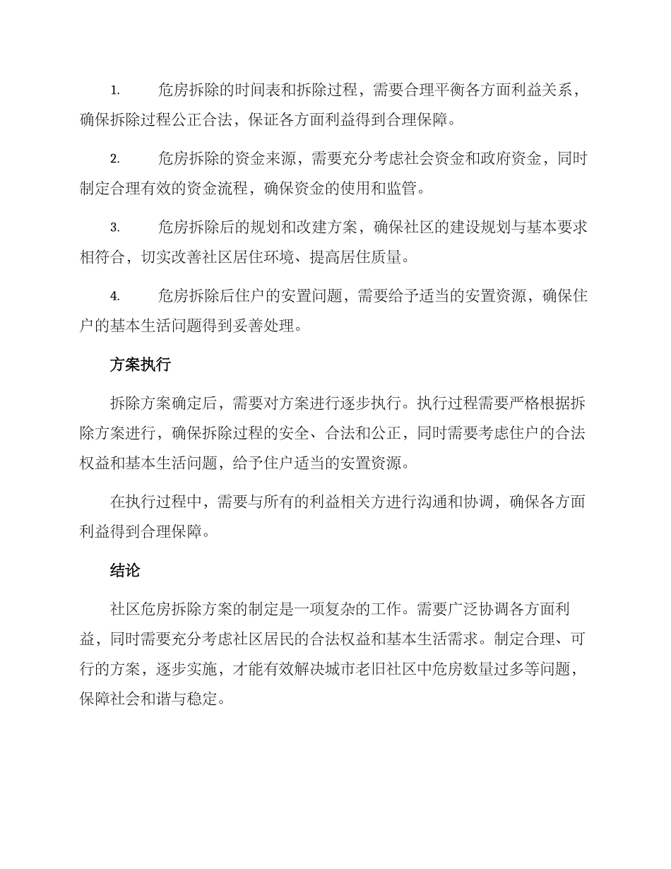 社区危房拆除方案_第2页
