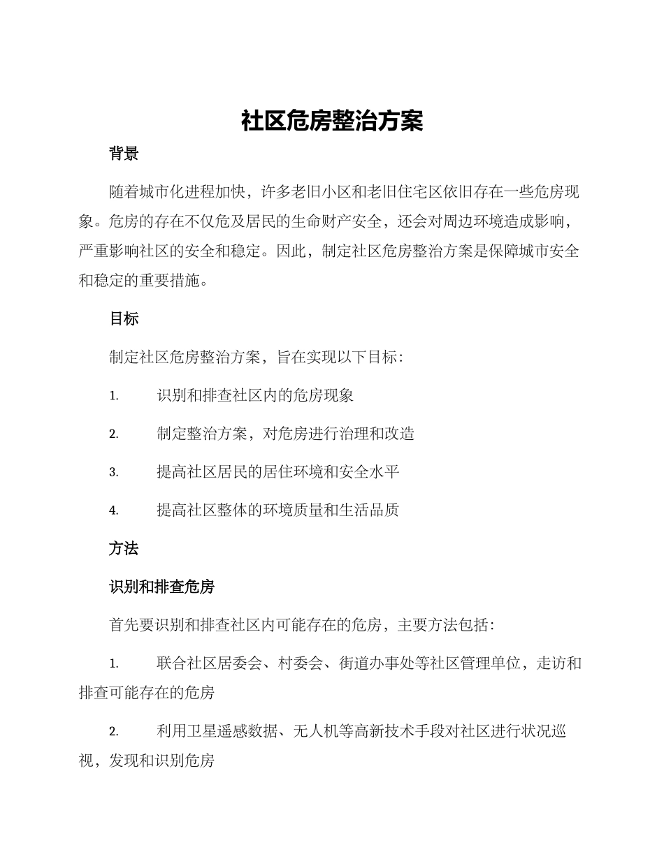社区危房整治方案_第1页
