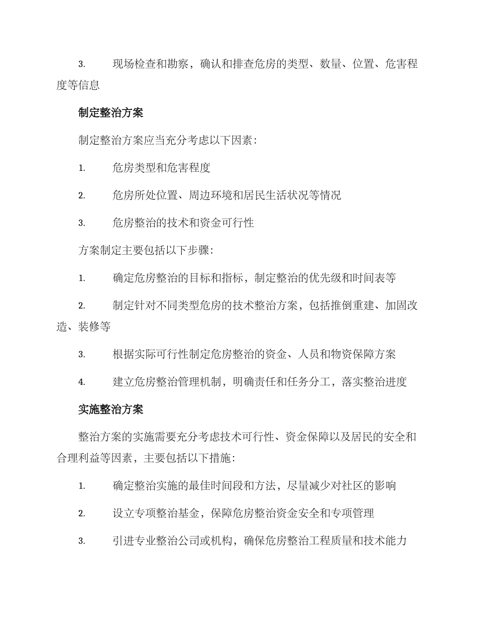 社区危房整治方案_第2页