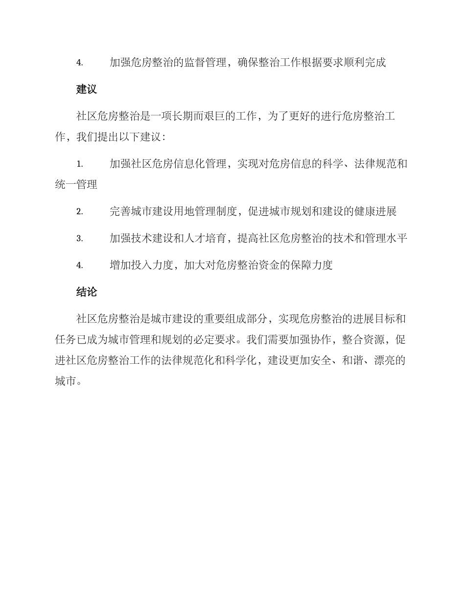 社区危房整治方案_第3页