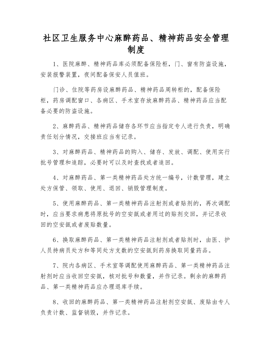 社区卫生服务中心麻醉药品、精神药品安全管理制度_第1页