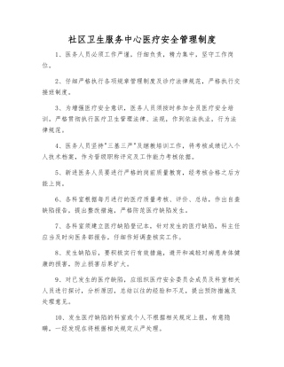 社区卫生服务中心医疗安全管理制度