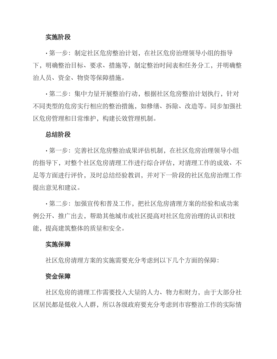 社区危房清理方案_第2页