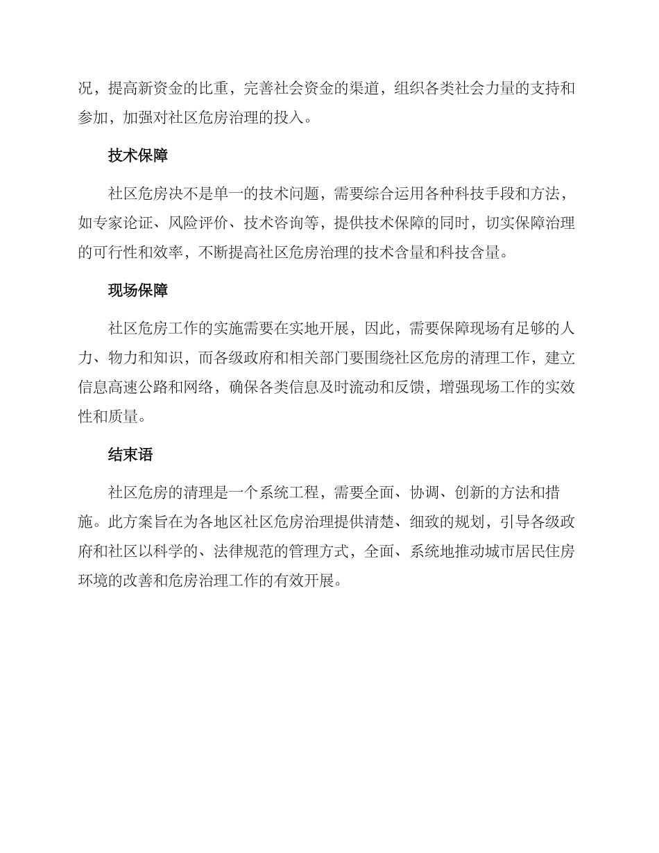社区危房清理方案_第3页
