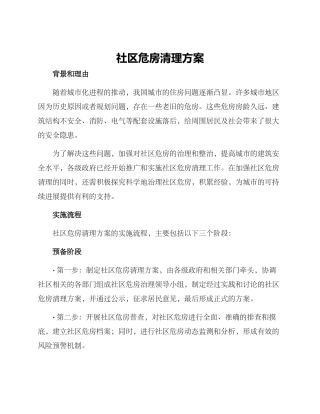 社区危房清理方案