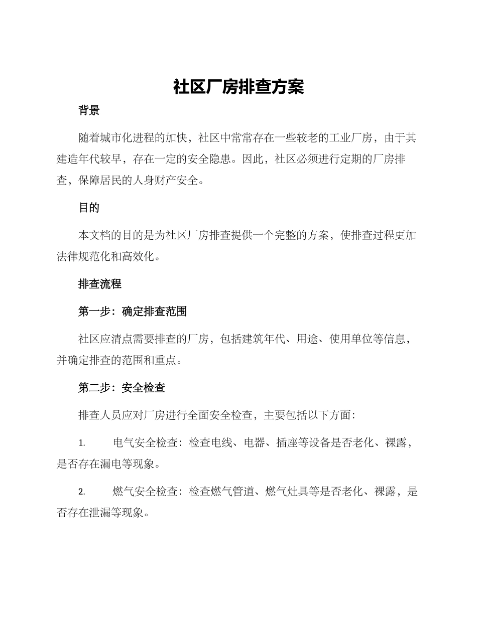 社区厂房排查方案_第1页