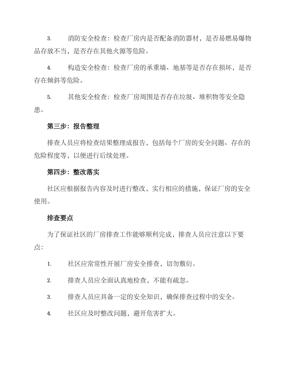 社区厂房排查方案_第2页