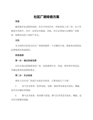 社区厂房排查方案