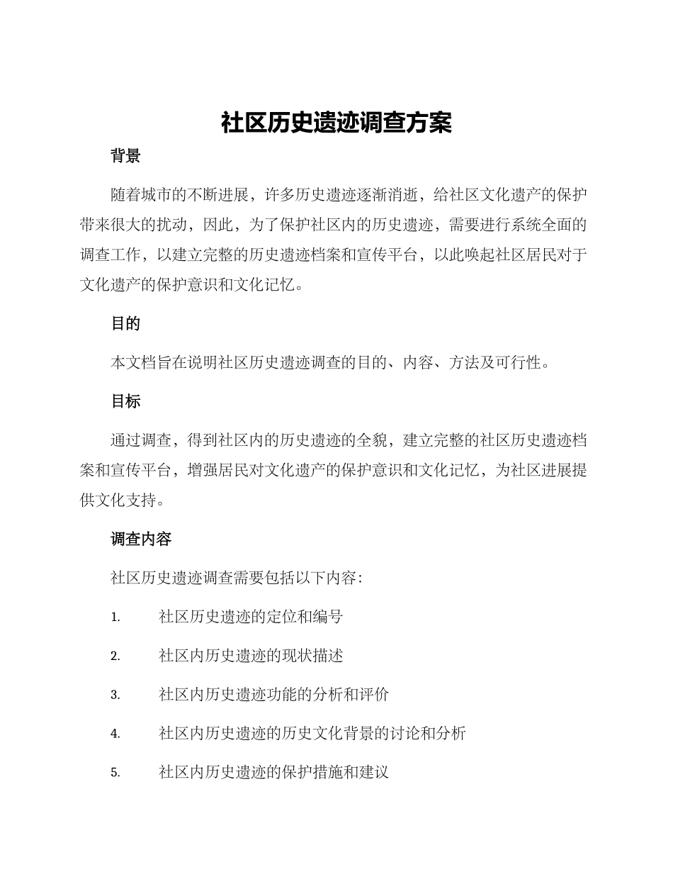 社区历史遗迹调查方案_第1页
