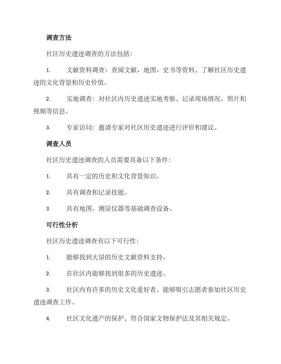 社区历史遗迹调查方案_第2页