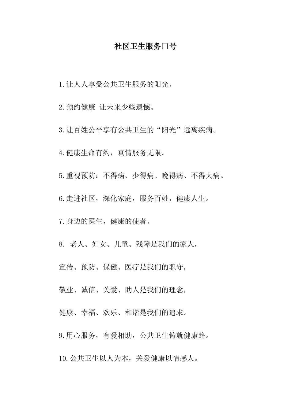 社区卫生服务口号_第1页