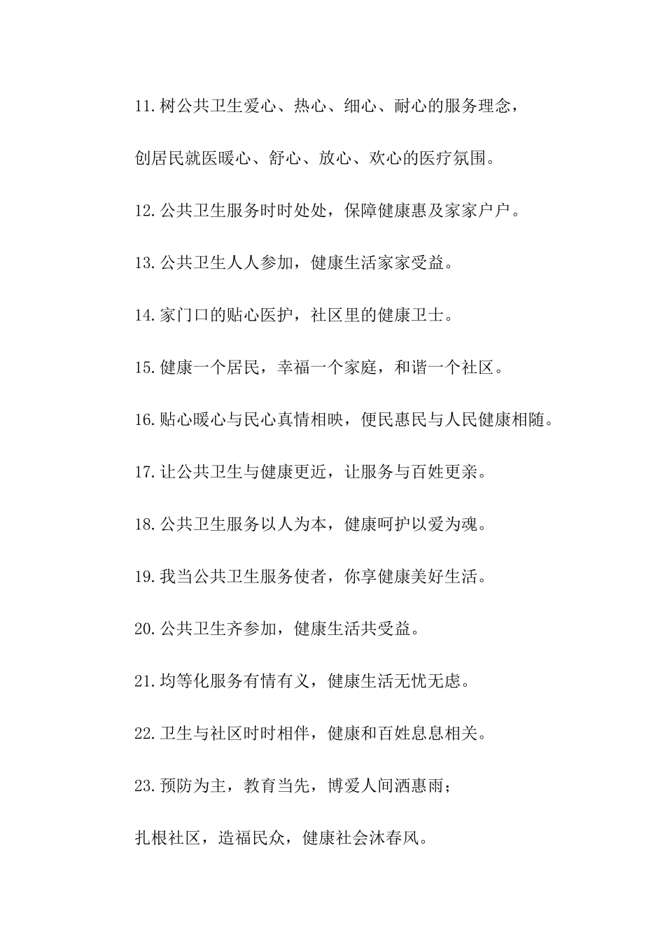 社区卫生服务口号_第2页