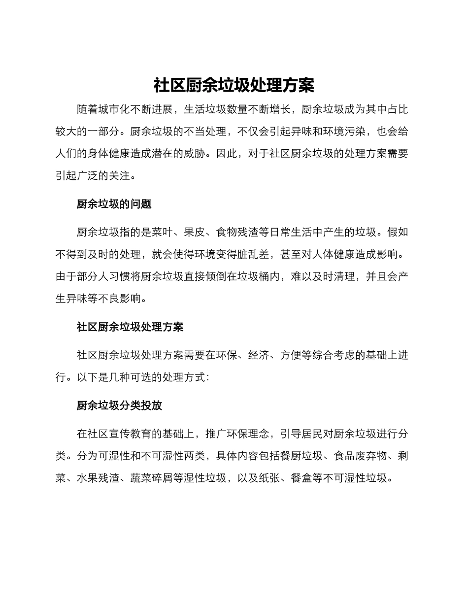 社区厨余垃圾处理方案_第1页